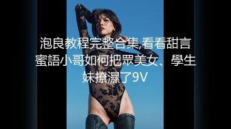 泡良教程完整合集,看看甜言蜜語小哥如何把眾美女、學生妹撩濕了9V