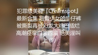 犯罪级美臀『Creamspot』最新合集 翘臀少女的牛仔裤被撕裂再被幻龙大鸡巴插烂 高潮痉挛白浆四溢 绝美淫叫 上 (9)