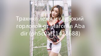 Трахнул лежа и глубокий горловой от Marcelin Abadir (ph5c0af11428688)