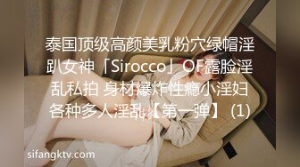 泰国顶级高颜美乳粉穴绿帽淫趴女神「Sirocco」OF露脸淫乱私拍 身材爆炸性瘾小淫妇各种多人淫乱【第一弹】 (1)