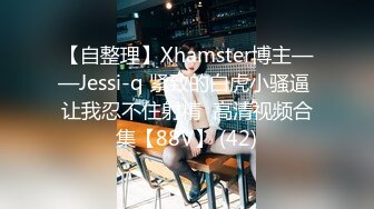 【自整理】Xhamster博主——Jessi-q 紧致的白虎小骚逼 让我忍不住射精  高清视频合集【88V】 (42)