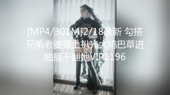 [MP4/301M]2/18最新 勾搭兄弟老婆强上扒光大鸡巴草进抽插干翻她VIP1196