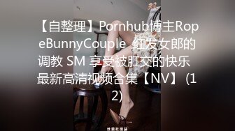 【自整理】Pornhub博主RopeBunnyCouple  红发女郎的调教 SM 享受被肛交的快乐  最新高清视频合集【NV】 (12)