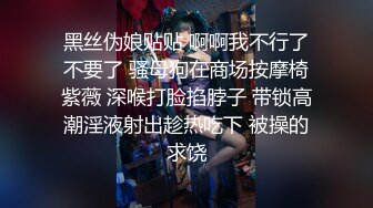 黑丝伪娘贴贴 啊啊我不行了不要了 骚母狗在商场按摩椅紫薇 深喉打脸掐脖子 带锁高潮淫液射出趁热吃下 被操的求饶